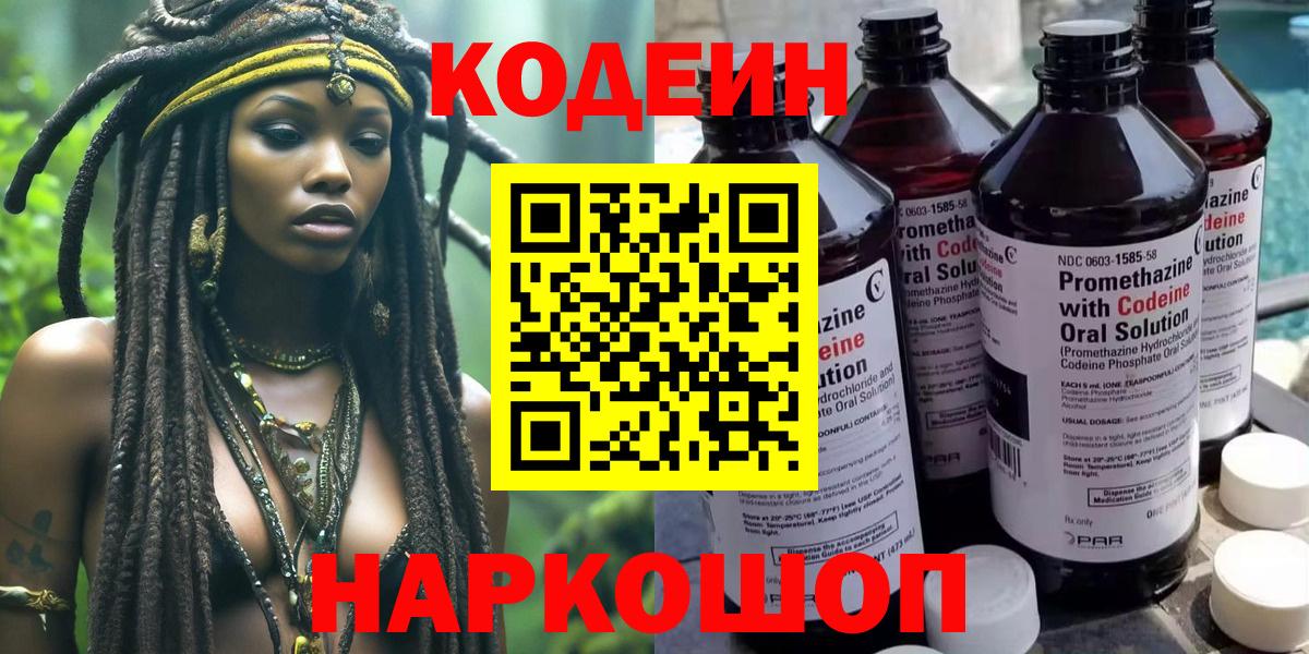 Codein напиток Lean (лин) Тосно